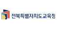 전북특별자치도교육청 로고