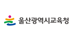 울산광역시교육청 로고